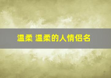 温柔 温柔的人情侣名